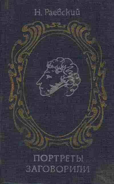 Книга Раевский Н. Портреты заговорили, 11-6108, Баград.рф